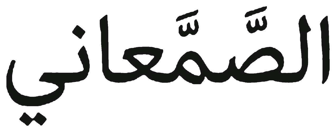 الصمعاني